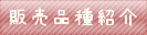 販売品種