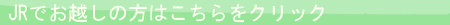 jrでお越しの方