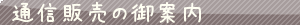 通信販売の御案内