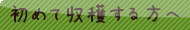 初めて収穫する方へ