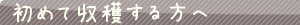 初めて収穫する方へ