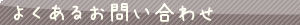 よくある問い合わせ
