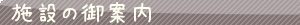 農園内の施設の御案内