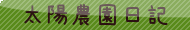 太陽農園日記